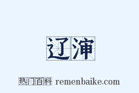 辽渖是什么意思的图片